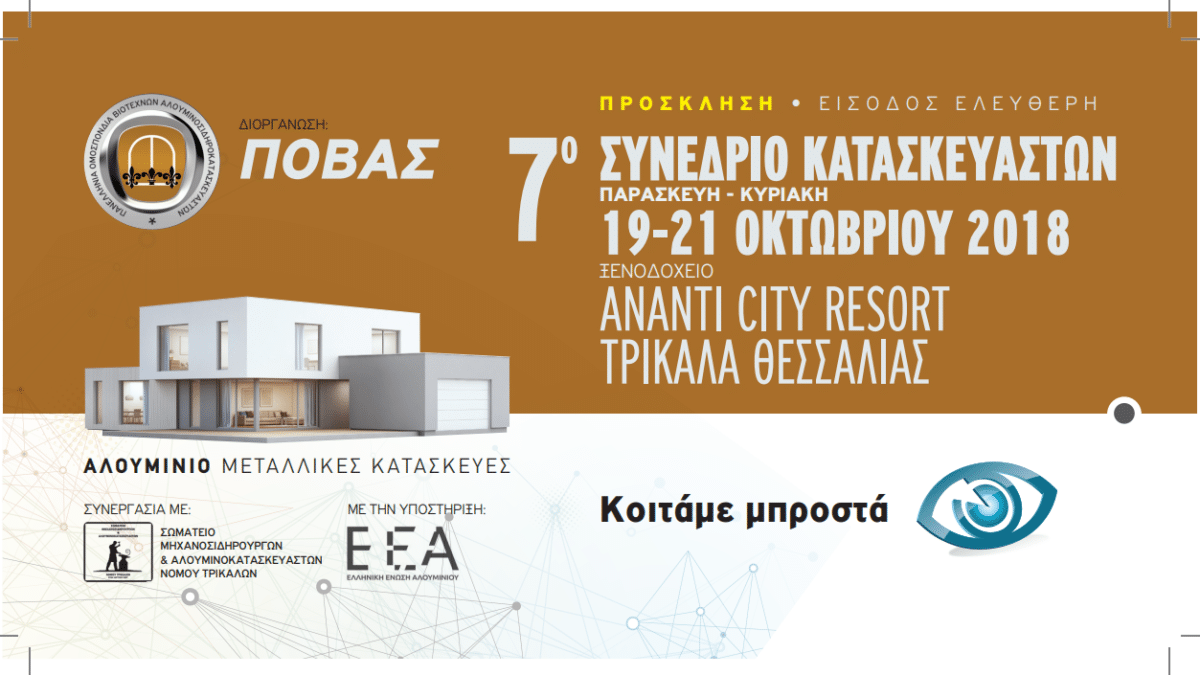 ΠΟΒΑΣ 7ο Συνέδριο Κατασκευαστών