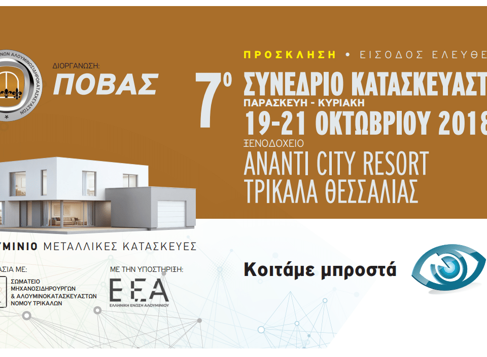 ΠΟΒΑΣ 7ο Συνέδριο Κατασκευαστών